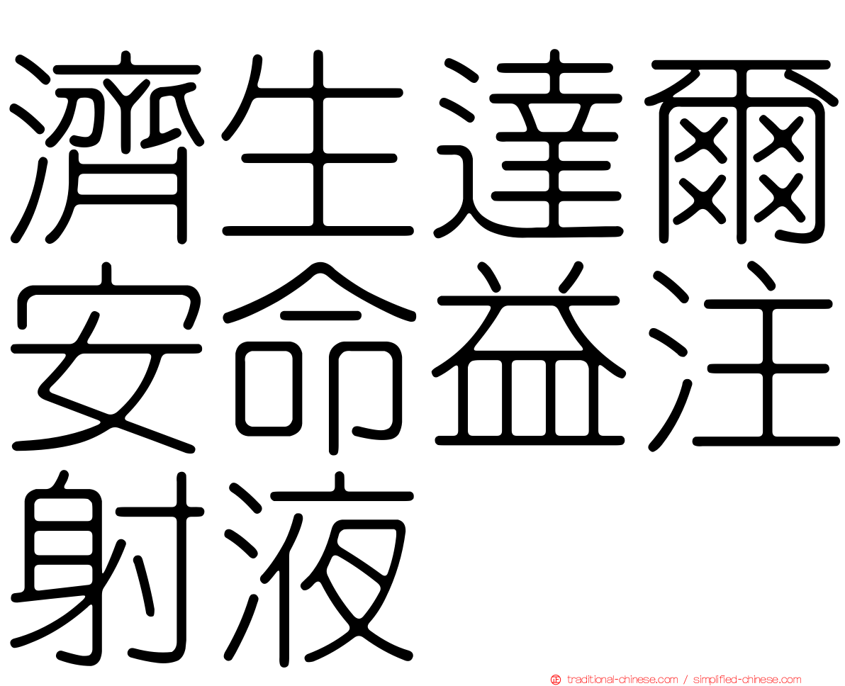 濟生達爾安命益注射液