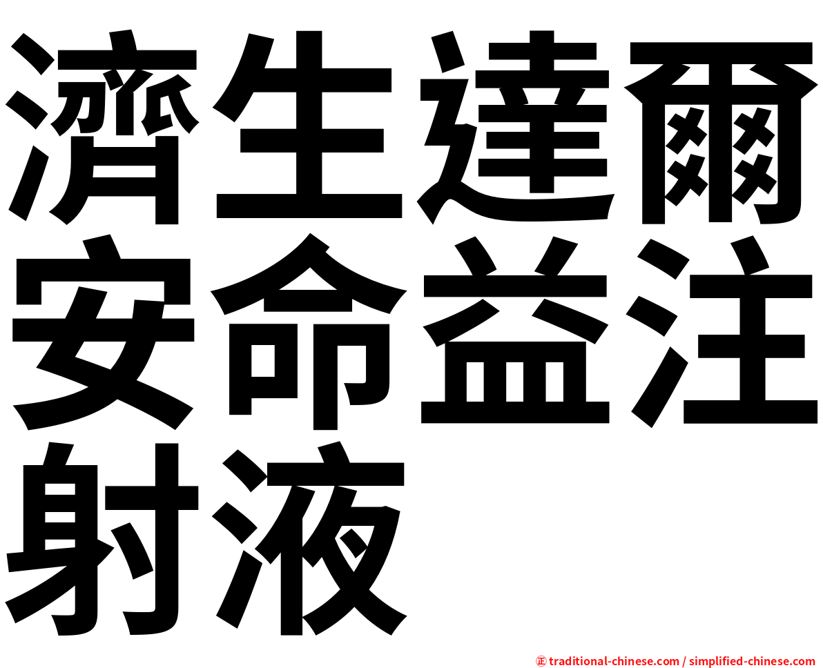 濟生達爾安命益注射液