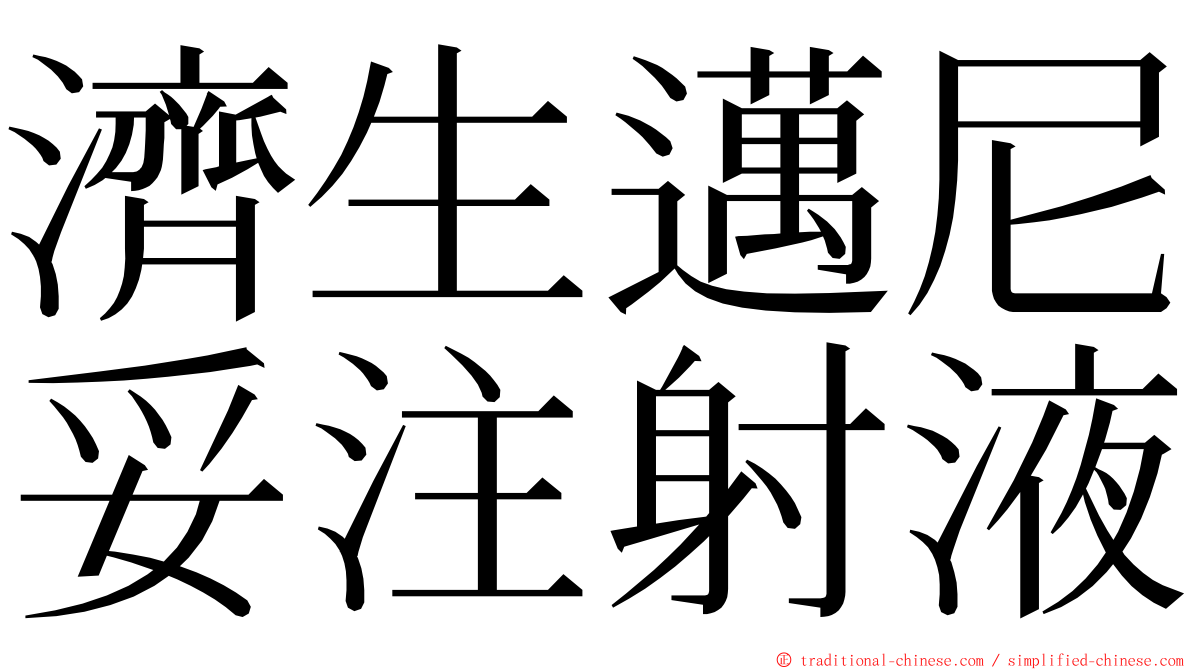 濟生邁尼妥注射液 ming font