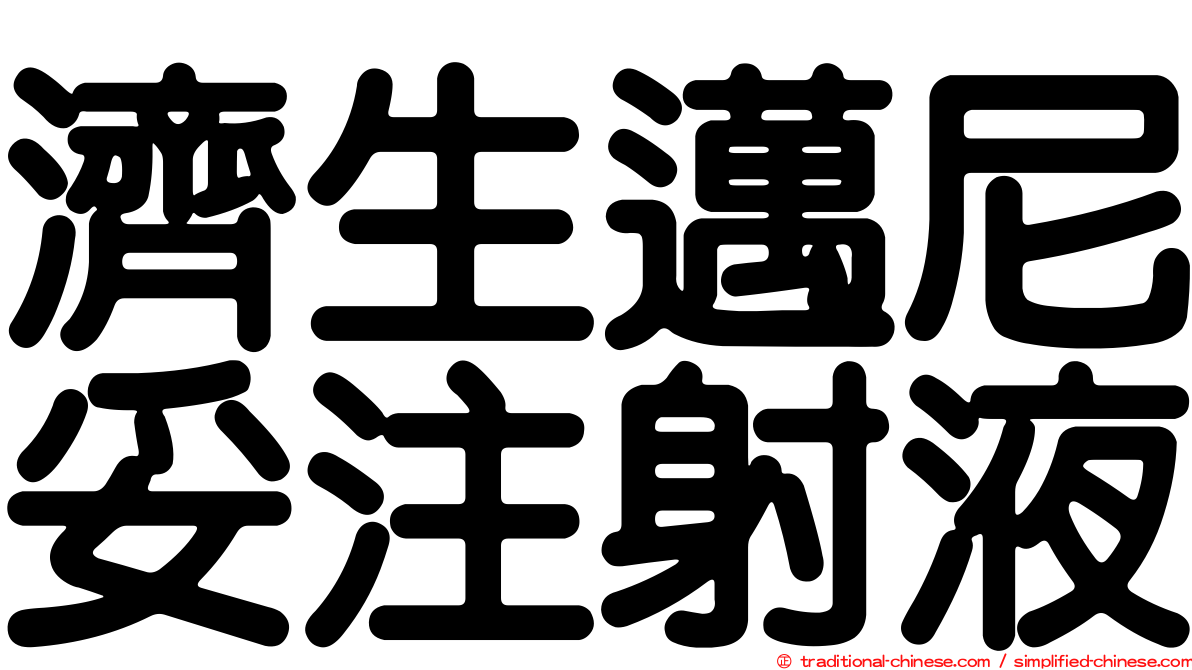 濟生邁尼妥注射液