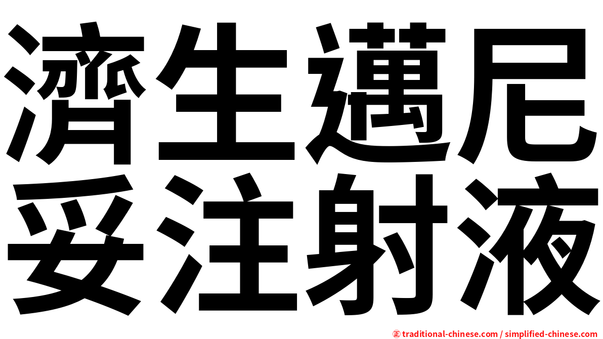濟生邁尼妥注射液