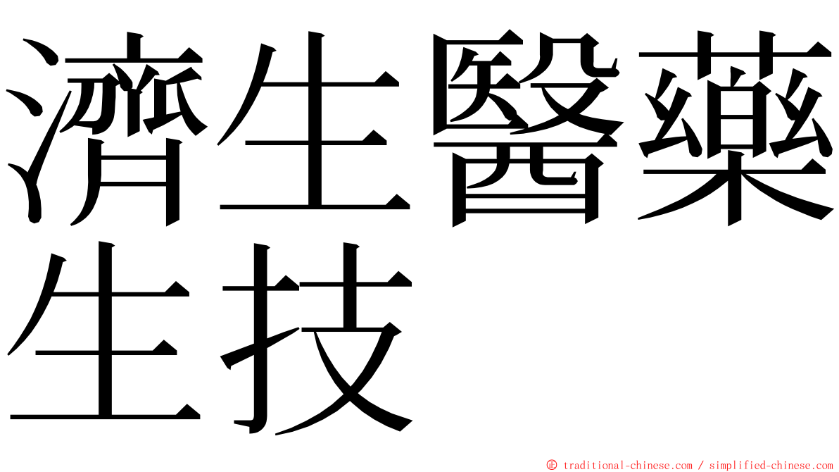 濟生醫藥生技 ming font