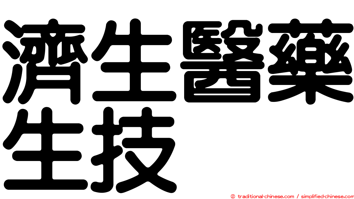濟生醫藥生技