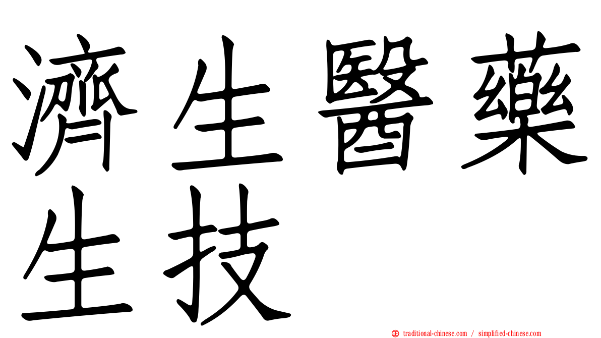 濟生醫藥生技