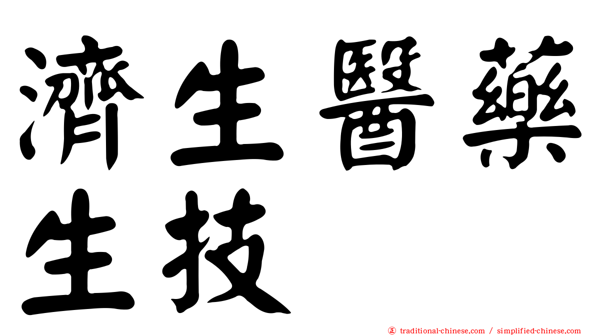 濟生醫藥生技