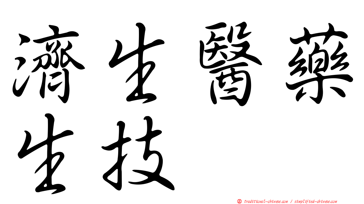 濟生醫藥生技