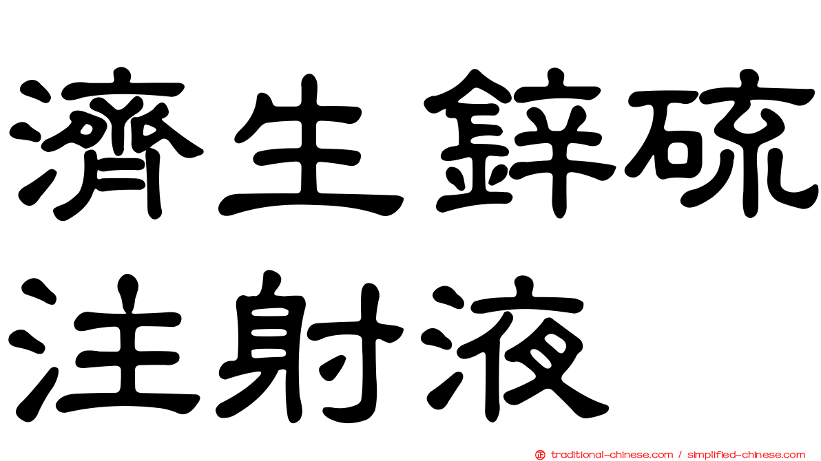 濟生鋅硫注射液