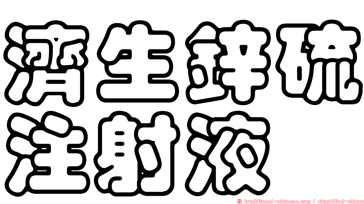 濟生鋅硫注射液