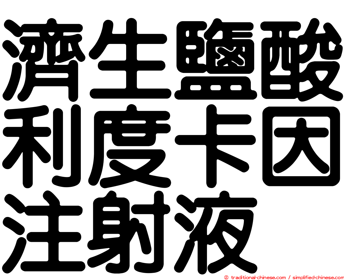 濟生鹽酸利度卡因注射液
