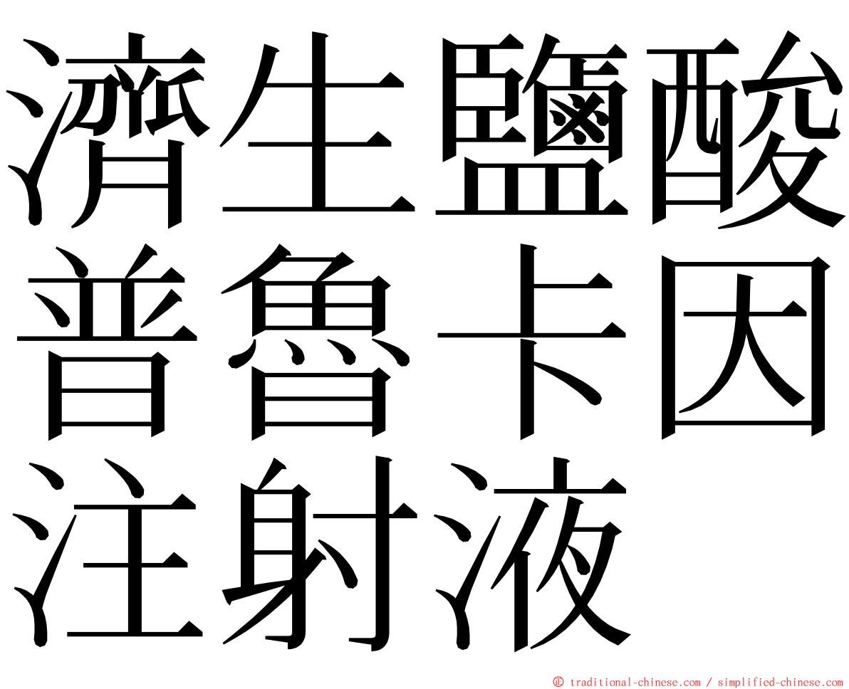 濟生鹽酸普魯卡因注射液 ming font