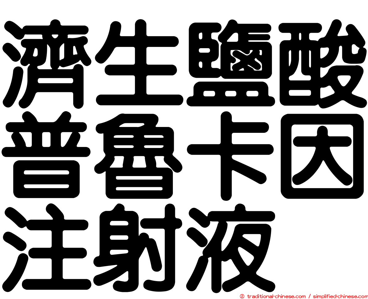 濟生鹽酸普魯卡因注射液