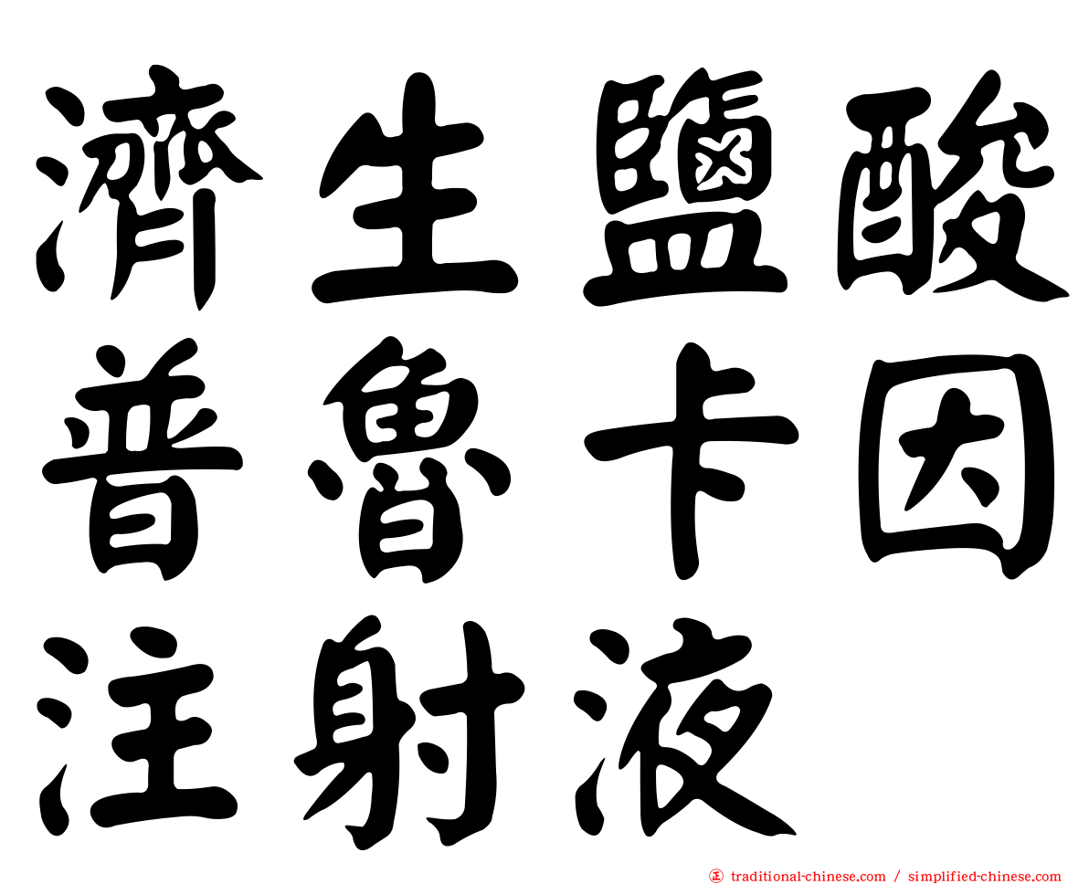 濟生鹽酸普魯卡因注射液