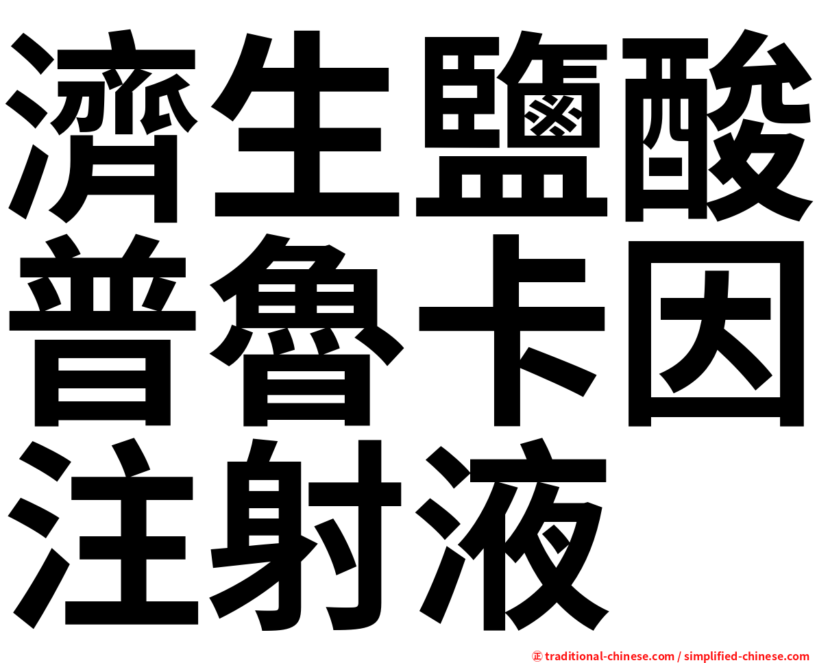 濟生鹽酸普魯卡因注射液