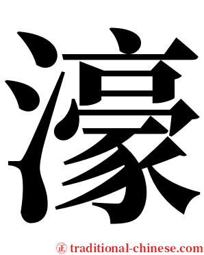 濠 serif font