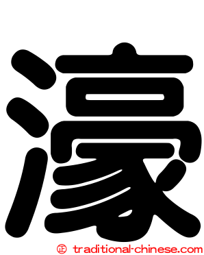濠