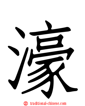 濠