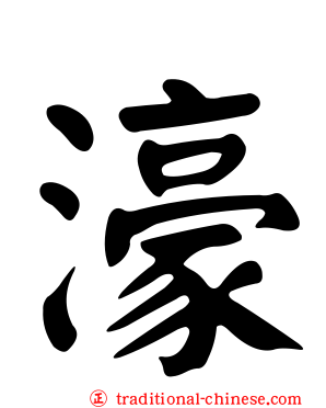 濠