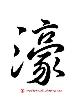 濠
