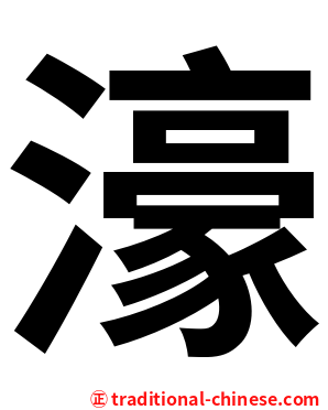 濠
