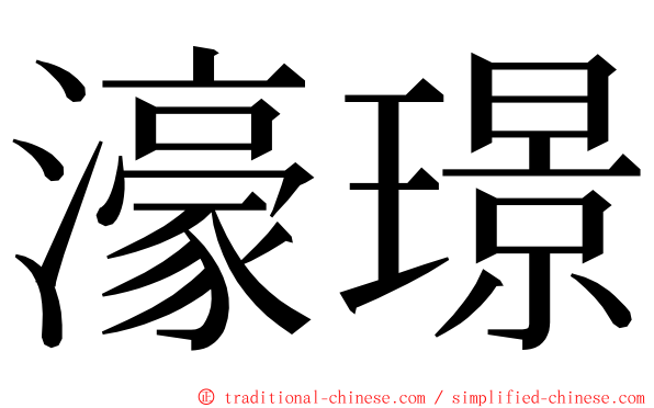 濠璟 ming font