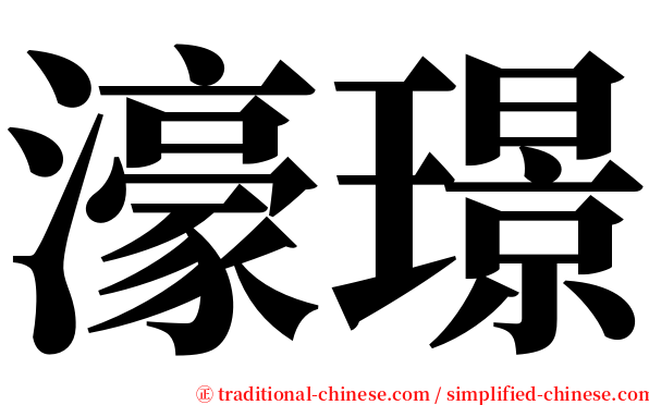 濠璟 serif font
