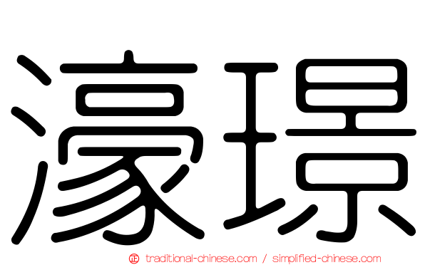 濠璟