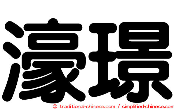 濠璟