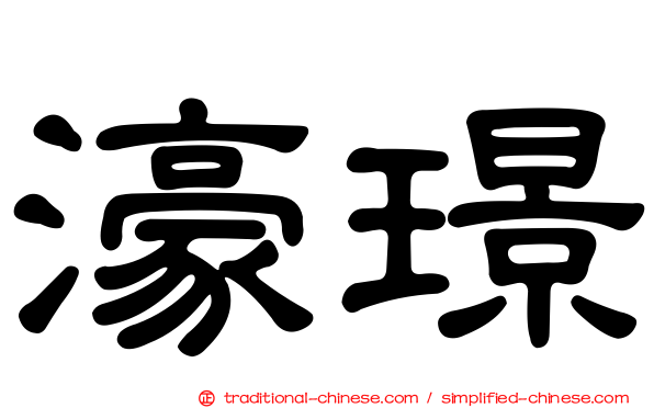 濠璟