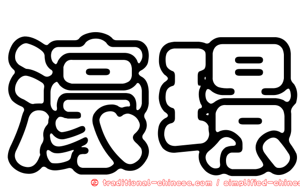 濠璟