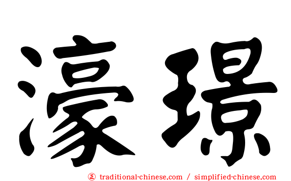 濠璟