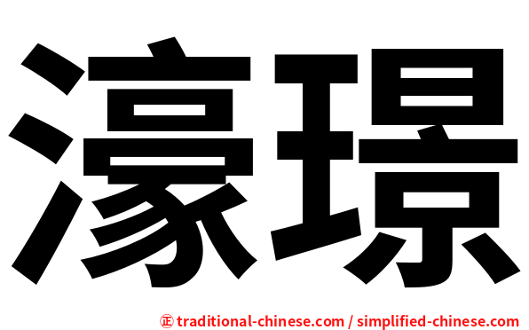 濠璟