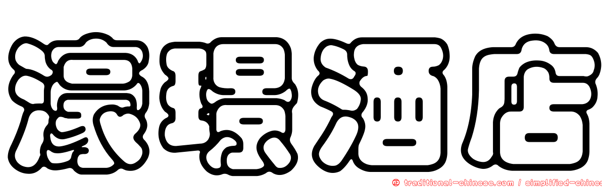 濠璟酒店
