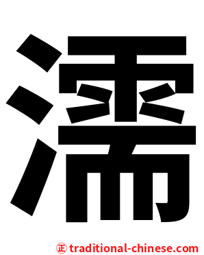濡