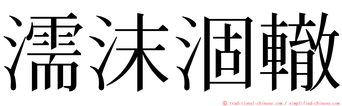 濡沫涸轍 ming font