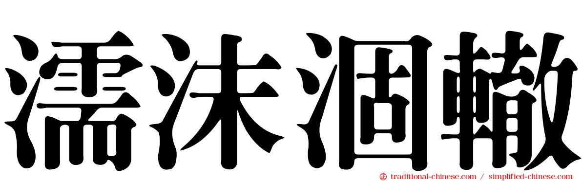 濡沫涸轍
