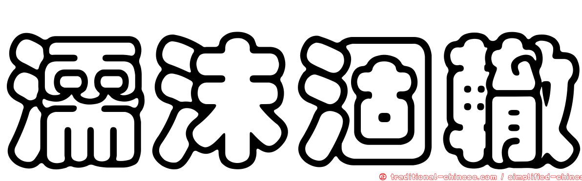 濡沫涸轍