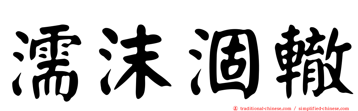 濡沫涸轍