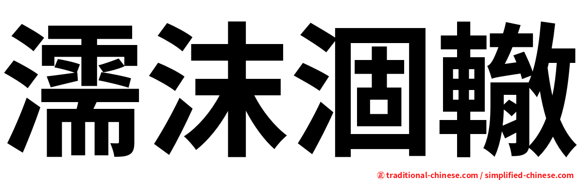 濡沫涸轍