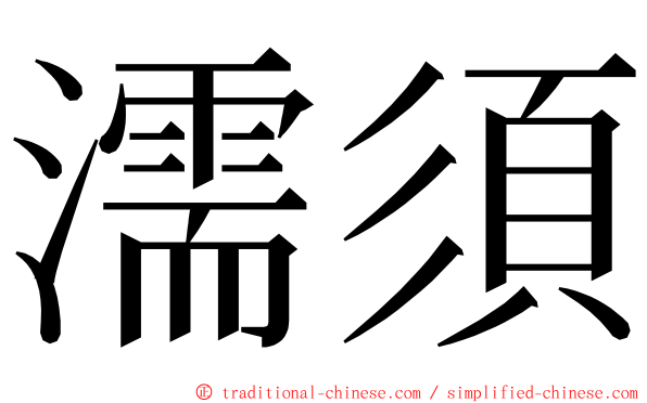 濡須 ming font