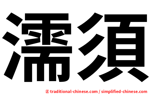 濡須