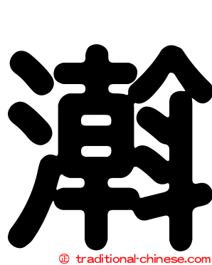 濣