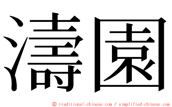 濤園 ming font