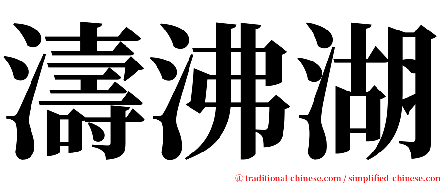 濤沸湖 serif font