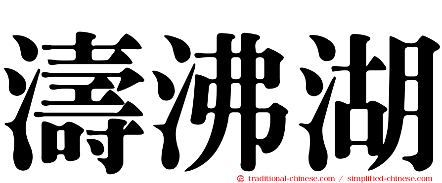 濤沸湖
