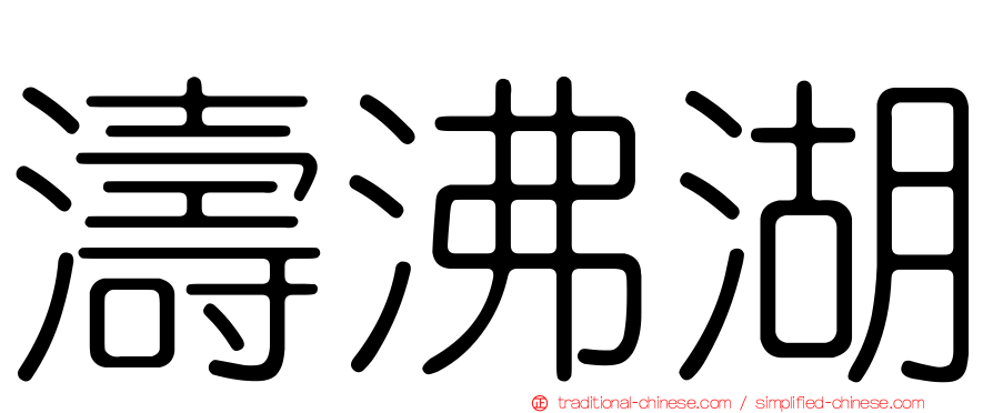 濤沸湖