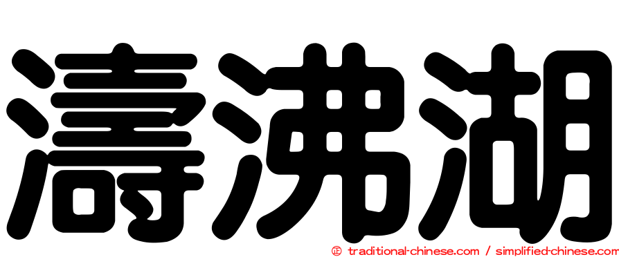 濤沸湖