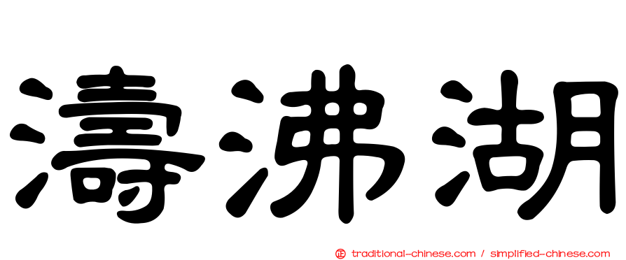 濤沸湖