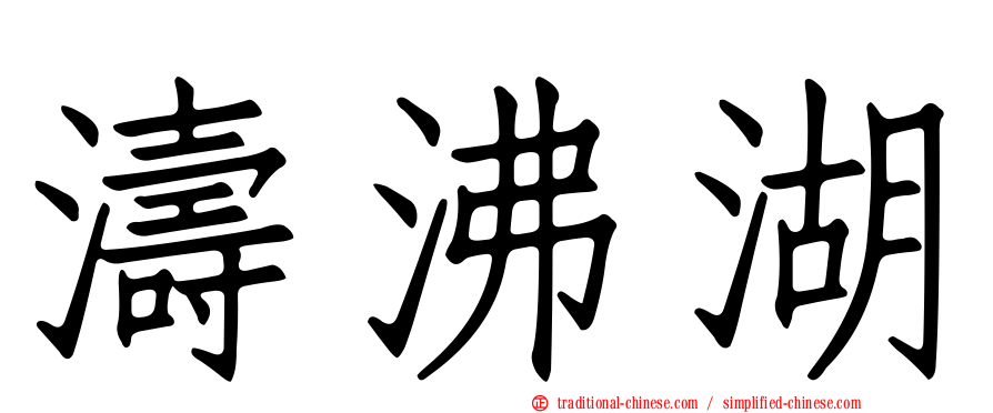 濤沸湖