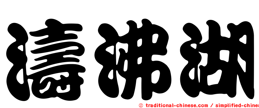 濤沸湖