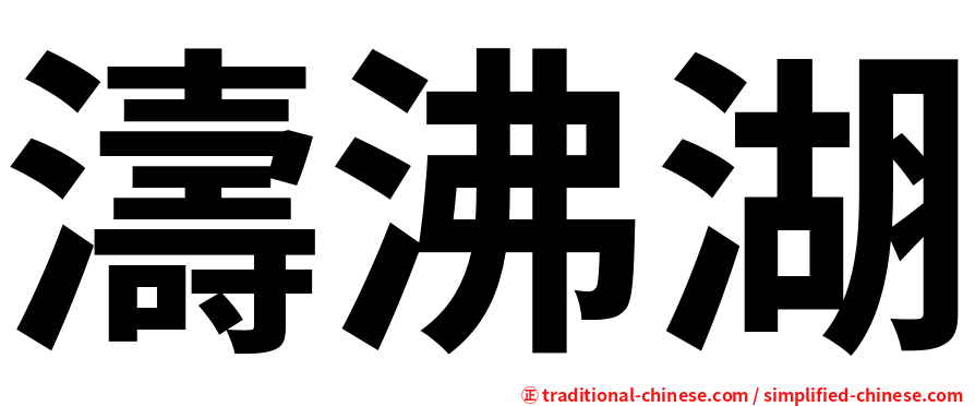 濤沸湖